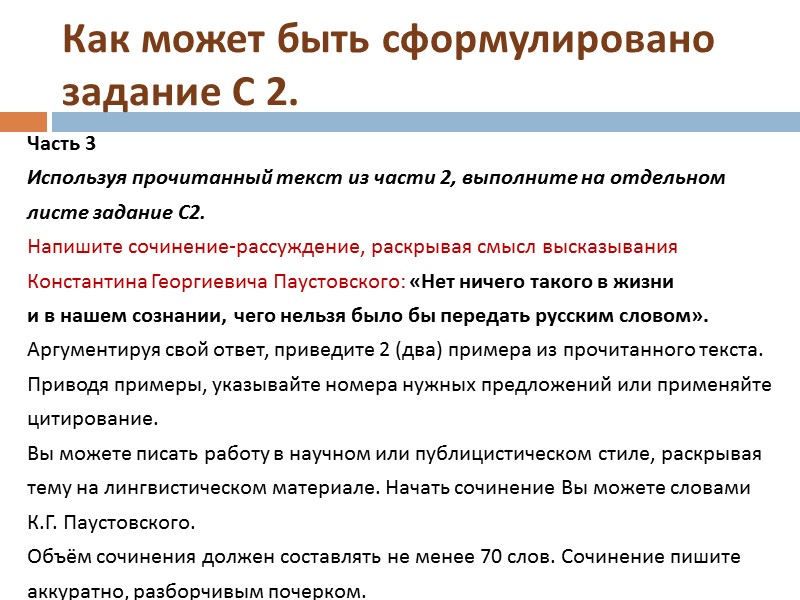 Как может быть сформулировано задание С 2. Часть 3 Используя прочитанный текст из части Как может быть сформулировано задание С 2. Часть 3 Используя прочитанный текст из части